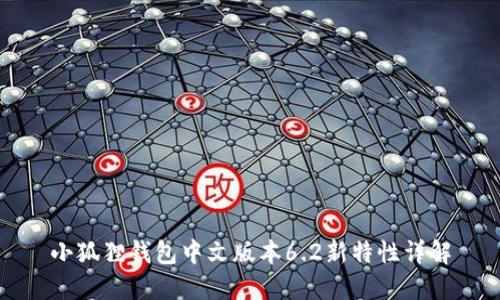 小狐狸钱包中文版本6.2新特性详解