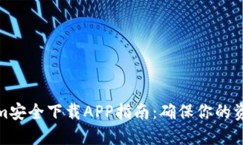 Tokenim安全下载APP指南：确保你的资产安全