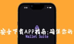 Tokenim安全下载APP指南:确保你的资产安全