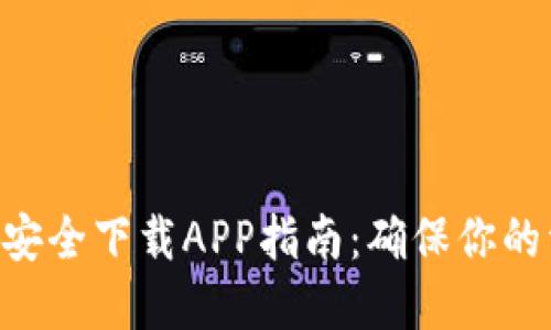 Tokenim安全下载APP指南：确保你的资产安全