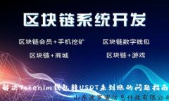 解决Tokenim钱包转USDT未到账的问题指南