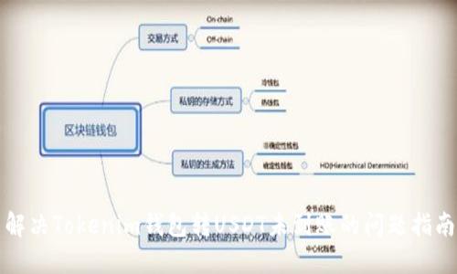 解决Tokenim钱包转USDT未到账的问题指南
