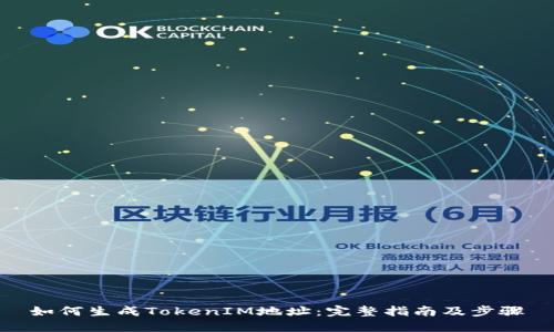 如何生成TokenIM地址:完整指南及步骤
