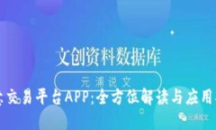 欧意交易平台APP：全方位