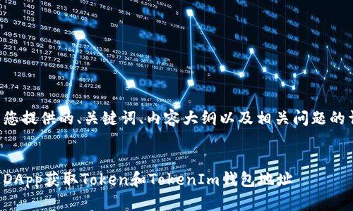 以下是为您提供的、关键词、内容大纲以及相关问题的详细介绍。


如何通过DApp获取Token和TokenIm钱包地址