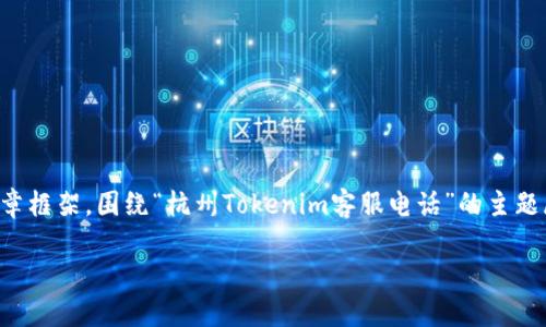 为了满足您的需求，我将编写一个的文章框架，围绕“杭州Tokenim客服电话”的主题展开，并提供相关内容大纲及问题解答。

杭州Tokenim联系电话及服务指南