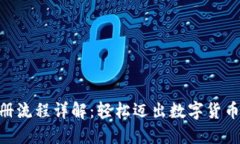 Tokenim注册流程详解：轻松迈出数字货币投资第一