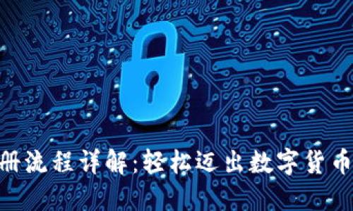 Tokenim注册流程详解：轻松迈出数字货币投资第一步