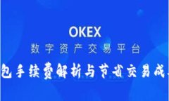 Trust钱包手续费解析与节省交易成本的技巧