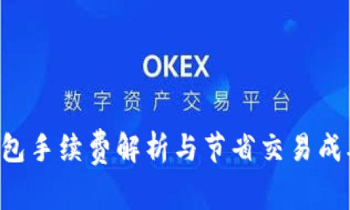 Trust钱包手续费解析与节省交易成本的技巧