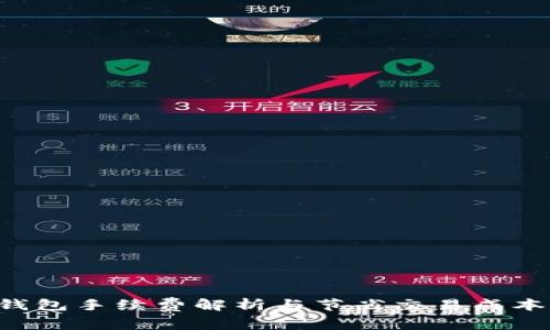 Trust钱包手续费解析与节省交易成本的技巧