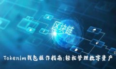 Tokenim钱包操作指南：轻松管理数字资产