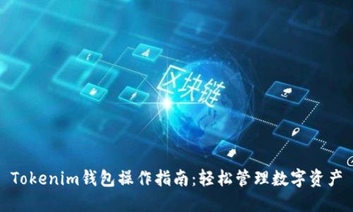 Tokenim钱包操作指南：轻松管理数字资产