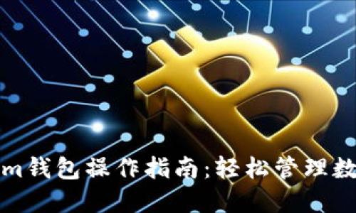 Tokenim钱包操作指南：轻松管理数字资产