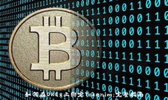  如何在OKEx上绑定Tokenim：完整指南
