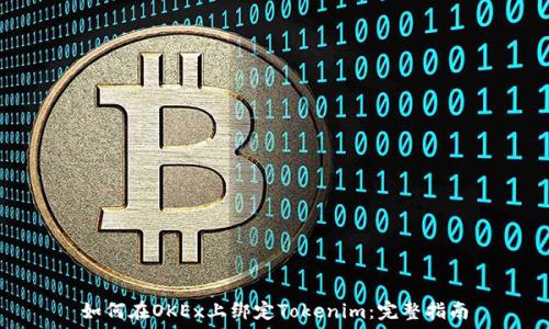  
如何在OKEx上绑定Tokenim：完整指南