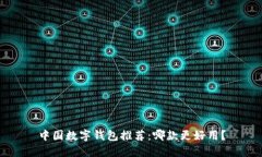 中国数字钱包推荐：哪款更好用？