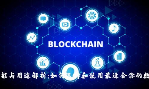 币钱包的功能与用途解析：如何选择和使用最适合你的数字货币钱包