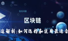 币钱包的功能与用途解析：如何选择和使用最适