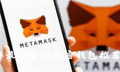 2023年最安全的加密钱包推荐与评测