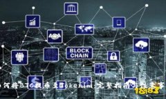 如何将BTC提币至Tokenim：完整指南与注意事项