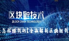 区块链钱包是怎样赚钱的？全面解析区块链钱包