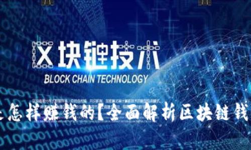 区块链钱包是怎样赚钱的？全面解析区块链钱包的盈利模式