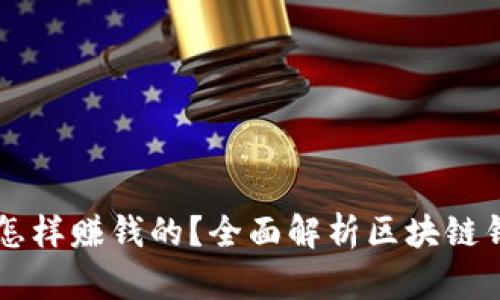 区块链钱包是怎样赚钱的？全面解析区块链钱包的盈利模式