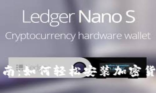新手指南：如何轻松安装加密货币钱包