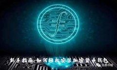 新手指南：如何轻松安装加密货币钱包