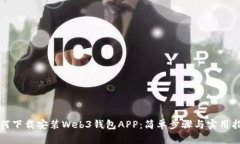 如何下载安装Web3钱包APP：简单步骤与实用指南
