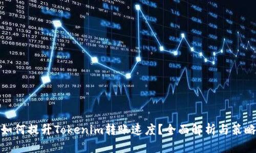 如何提升Tokenim转账速度？全面解析与策略