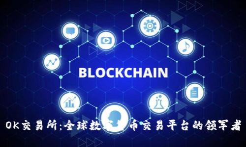 OK交易所：全球数字货币交易平台的领军者