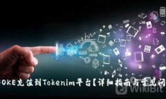 如何将OKE充值到Tokenim平台？详细指南与常见问题