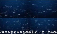 如何从加密货币钱包提取资金：一步一步的指南