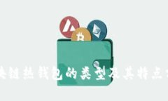 区块链热钱包的类型及其特点分析
