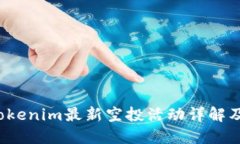2020年Tokenim最新空投活动详解及参与指南