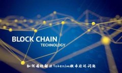 如何有效解决Tokenim提币延迟问题