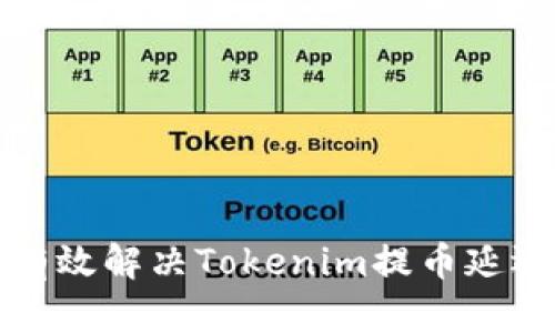 如何有效解决Tokenim提币延迟问题