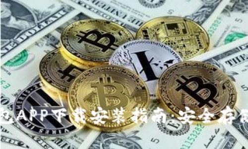 加密货币钱包APP下载安装指南：安全存储与便捷交易