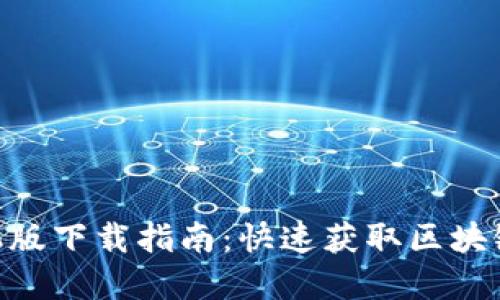 Tokenim手机版下载指南：快速获取区块链资源的利器