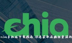 Tokenim手机版下载指南：快速获取区块链资源的利