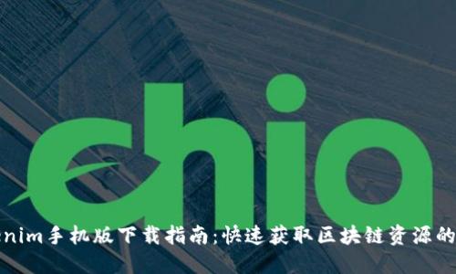 Tokenim手机版下载指南：快速获取区块链资源的利器