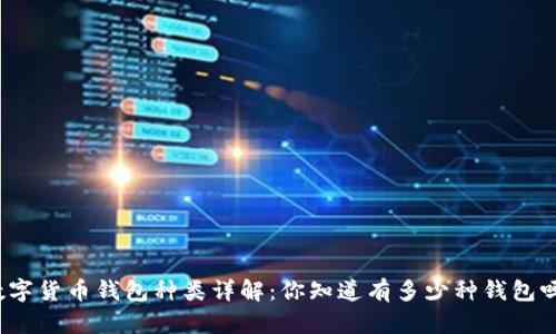 数字货币钱包种类详解：你知道有多少种钱包吗？