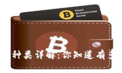数字货币钱包种类详解：你知道有多少种钱包吗