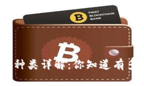 数字货币钱包种类详解：你知道有多少种钱包吗？