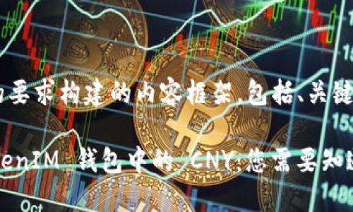 下面是根据您的要求构建的内容框架，包括、关键词、大纲和问题。

理解 TokenTokenIM 钱包中的 CNY：您需要知道的一切