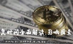 Tokenim恢复时间全面解读：影响因素与预期分析