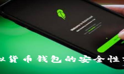 区块链虚拟货币钱包的安全性分析与保障