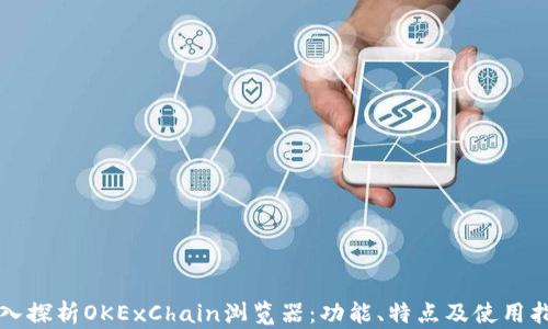 
深入探析OKExChain浏览器：功能、特点及使用指南